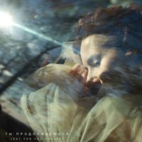 Just For You Project - Ты продолжаешься