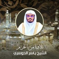 الشيخ ياسر الدوسري - تلاوة من الحرم