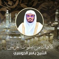 الشيخ ياسر الدوسري - تلاوات من صلوات الحرمين