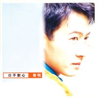 黎明 - 口不對心