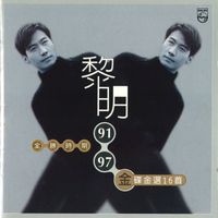 黎明 - 91-97 全勝時期金碟金選16首