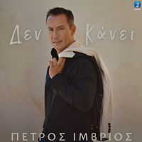 Petros Imvrios - Den Kanei