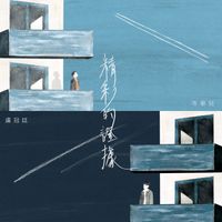 盧冠廷, 岑寧兒 - 精彩的證據