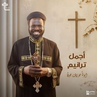 Father Joseph John - اجمل ترانيم ابونا جوزيف جون