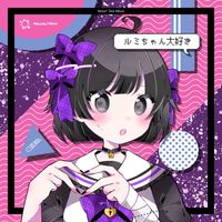 litmus* - ルミちゃん大好き