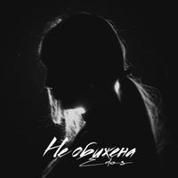 Edos - Не обижена