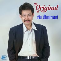 ชรัส เฟื่องอารมย์ - The Original