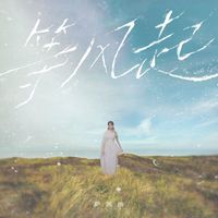薩頂頂 - 等風起