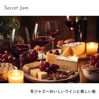 Secret Jam - 冬ジャズ〜おいしいワインと美しい夜