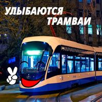 Улыбаются Трамваи - Улыбаются Трамваи