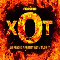 La Fres-k - ГОРЯЧО ХОТ (feat. Franky Rey & Flow_Y) (Explicit)