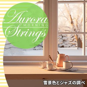 Aurora Strings - 雪景色とジャズの調べ