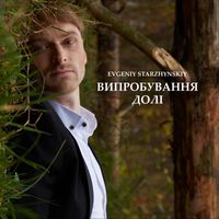 Evgeniy Starzhynskiy - Випробування долі