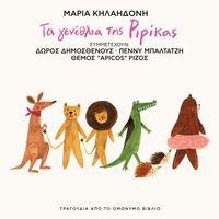 Maria Kilaidoni - Ta Genethlia Tis Ririkas