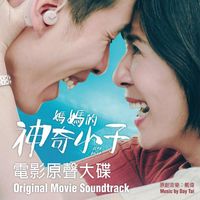 戴偉 - 媽媽的神奇小子 (電影原聲大碟)