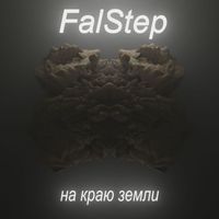 FAlstep - На краю земли