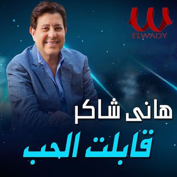 Hany Shaker - قابلت الحب