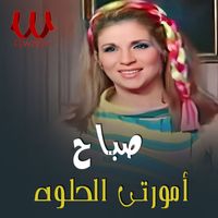 Sabah - أمورتي الحلوة