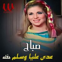 Sabah - عدى عليا وسلم ( حفلة )