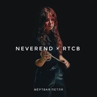 Neverend - Мертвая петля