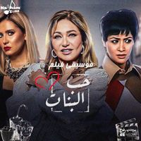 Omar Khairat - حب البنات (Original Motion Picture Soundtrack)