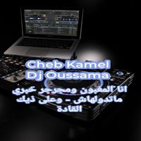 cheb kamel - انا المغبون ومجرجر خبري ماتدولهاش - وعلى ذيك القادة