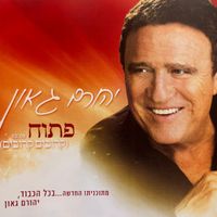 Yehoram Gaon - פתוח (קרובים קרובים)