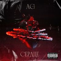 AG - Сердце (Explicit)