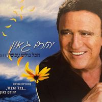 Yehoram Gaon - הכל גולש עכשיו (מתוכניתו החדשה בכל הכבוד יהורם גאון)