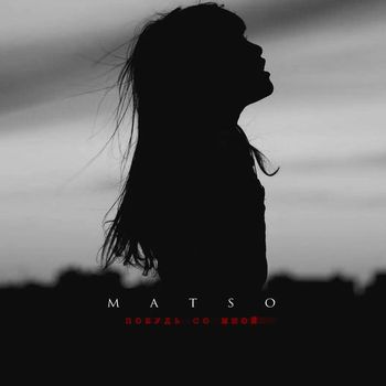 Matso - Побудь со мной