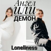 Loneliness - Ангел или демон