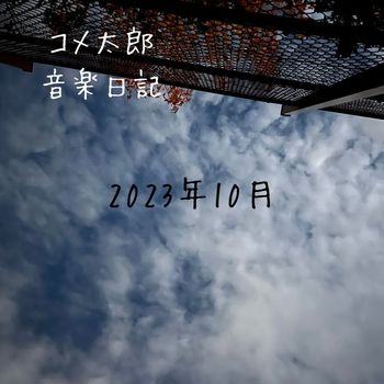 コメ太郎 - 2023.10 音楽日記