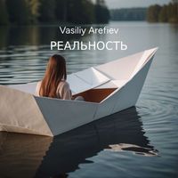 Vasiliy Arefiev - Реальность