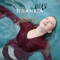 INAЯ - Моя планета