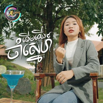 NANA - ដើមឈើចាំស្នេហ៍