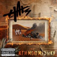 HAT3 featuring crash2k - Жги мою музыку