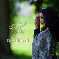 Nova Emad - احلى شي بالعمر