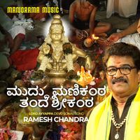 Ramesh Chandra - Muddu Manikanta (Kannada Ayyappa Devotional)