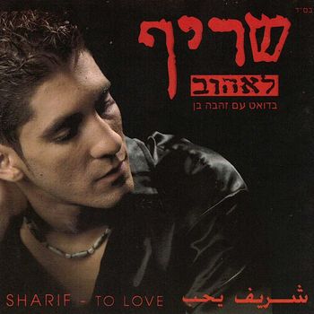 Sharif - לאהוב