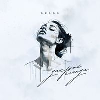 Decos - Закрой глаза