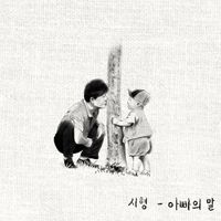 sihyung - what one's father said
