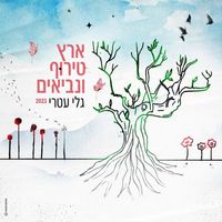 Gali Atari - ארץ טירוף ונביאים 2023