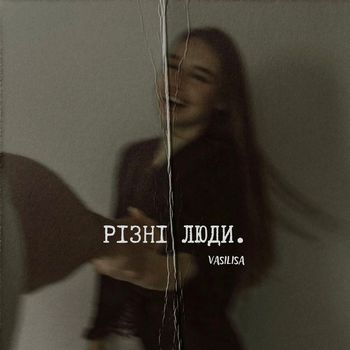 Vasilisa - Різні люди