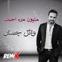 Wael Jassar - مليون مره احبك (ريمكس)