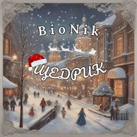 Bionik - Щедрик