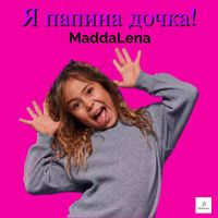 MaddaLena - Я папина дочка
