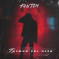 Fantom - Третий час ночи (Explicit)
