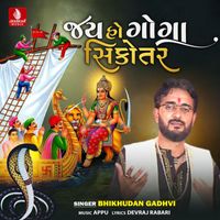 Bhikhudan Gadhvi - Jay Ho Goga Shikotar