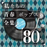 Kaoru Sakuma - Our Youth Pops Complete Works 80's Second