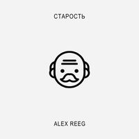 Alex Reeg - Старость (Explicit)
